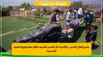 بشرى لأهالي القدس.. وكالة بيت مال القدس الشريف تطلق عملية توزيع الحقيبة المدرسية 1